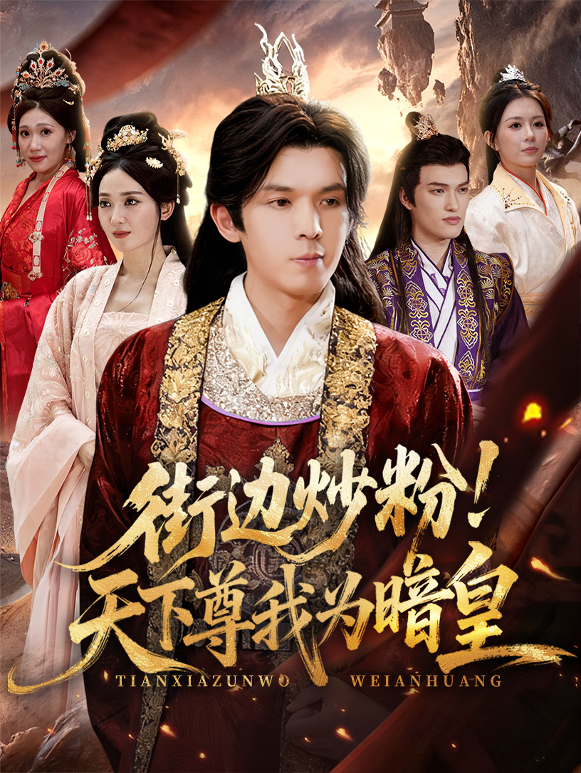 街边炒粉天下尊我为暗皇(全集)