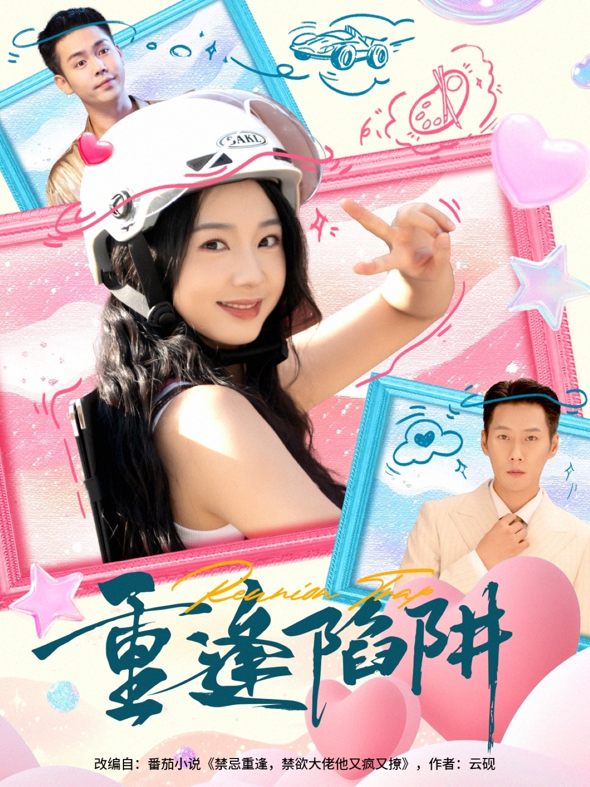 重逢陷阱(全集)