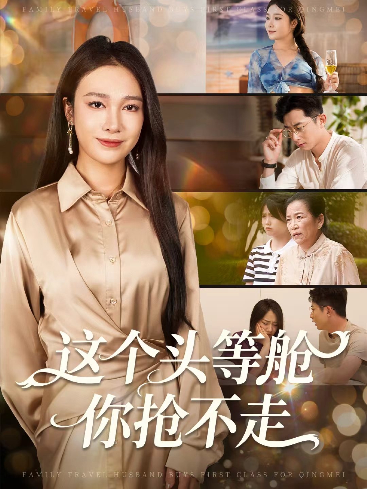 这个头等舱你抢不走(全集)