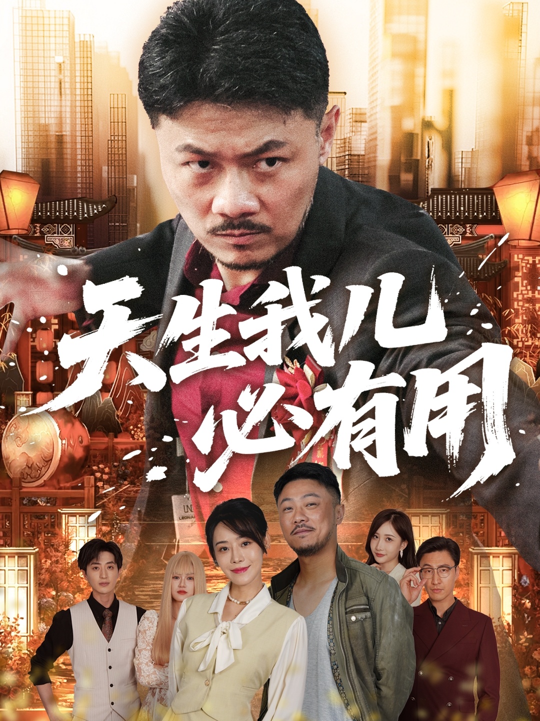 天生我儿必有用(全集)