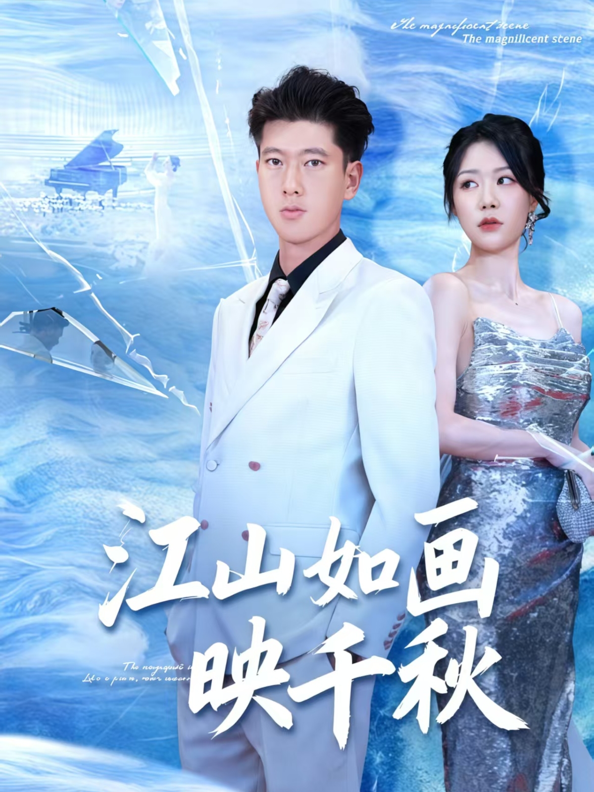 江山如画映千秋(全集)