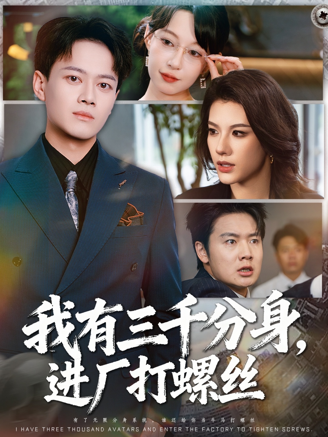 我有三千分身，进厂打螺丝(全集)