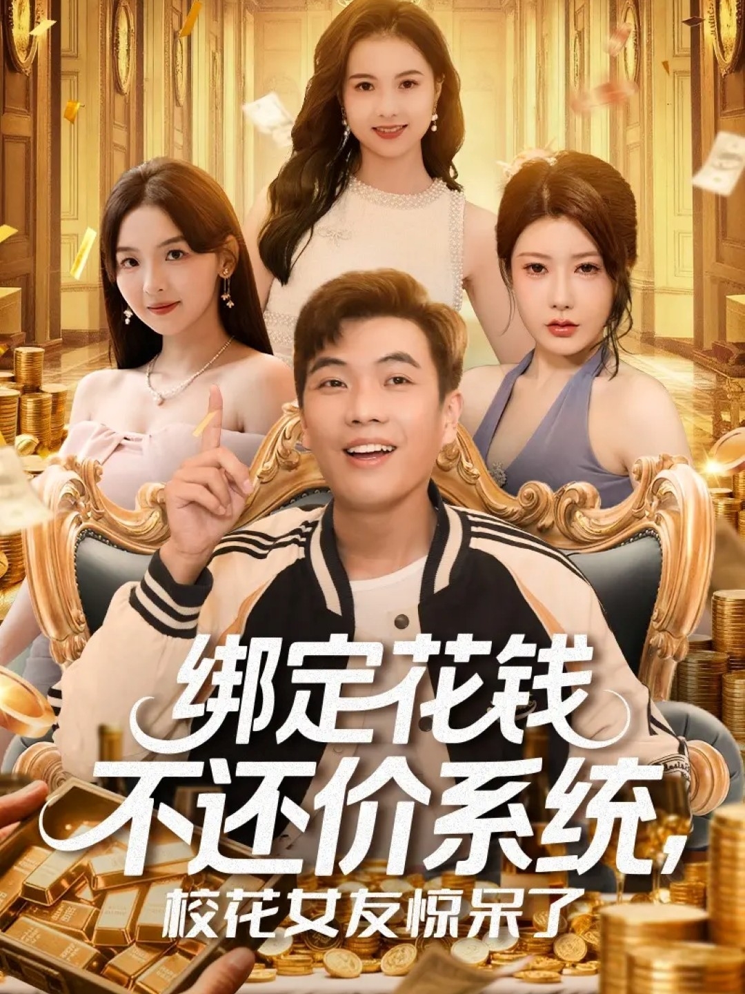 绑定花钱不还价系统校花女友惊呆了(全集)