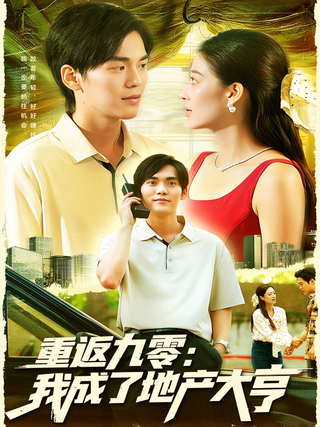 重返九零：我成了地产大亨(全集)