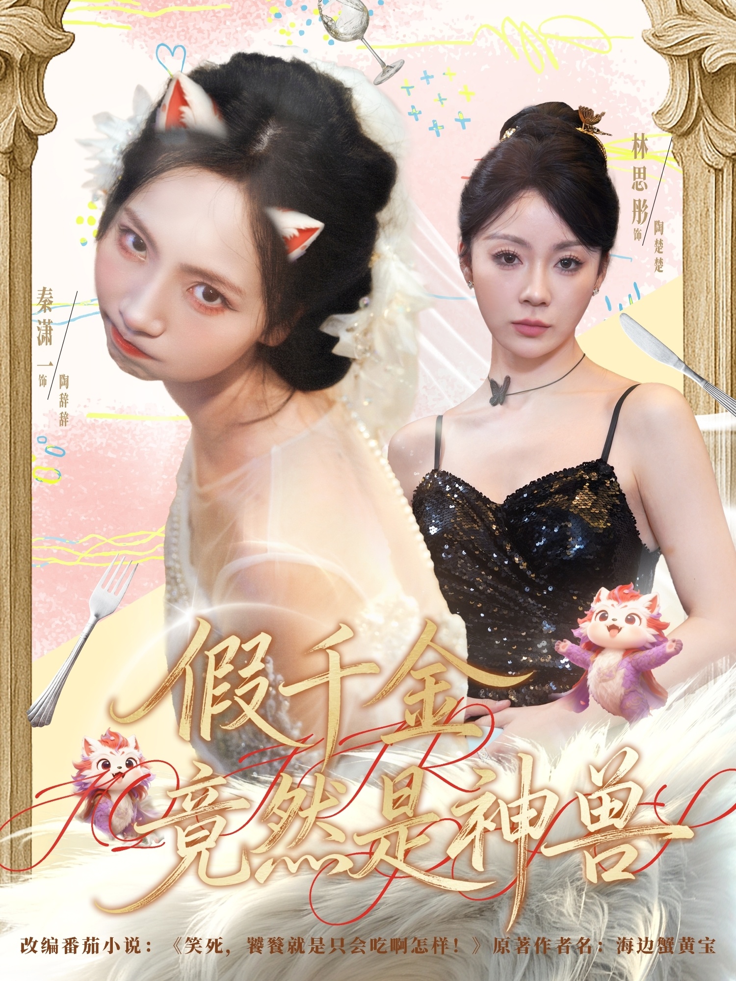 假千金竟然是神兽(全集)