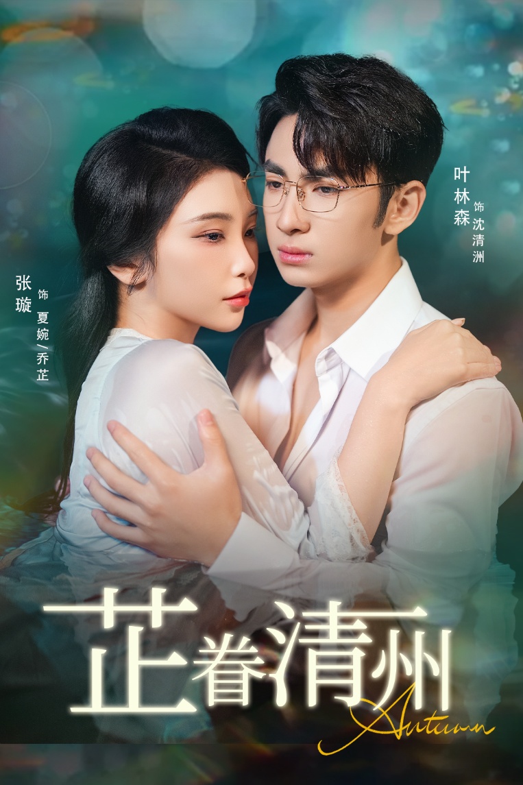 芷眷清州(全集)