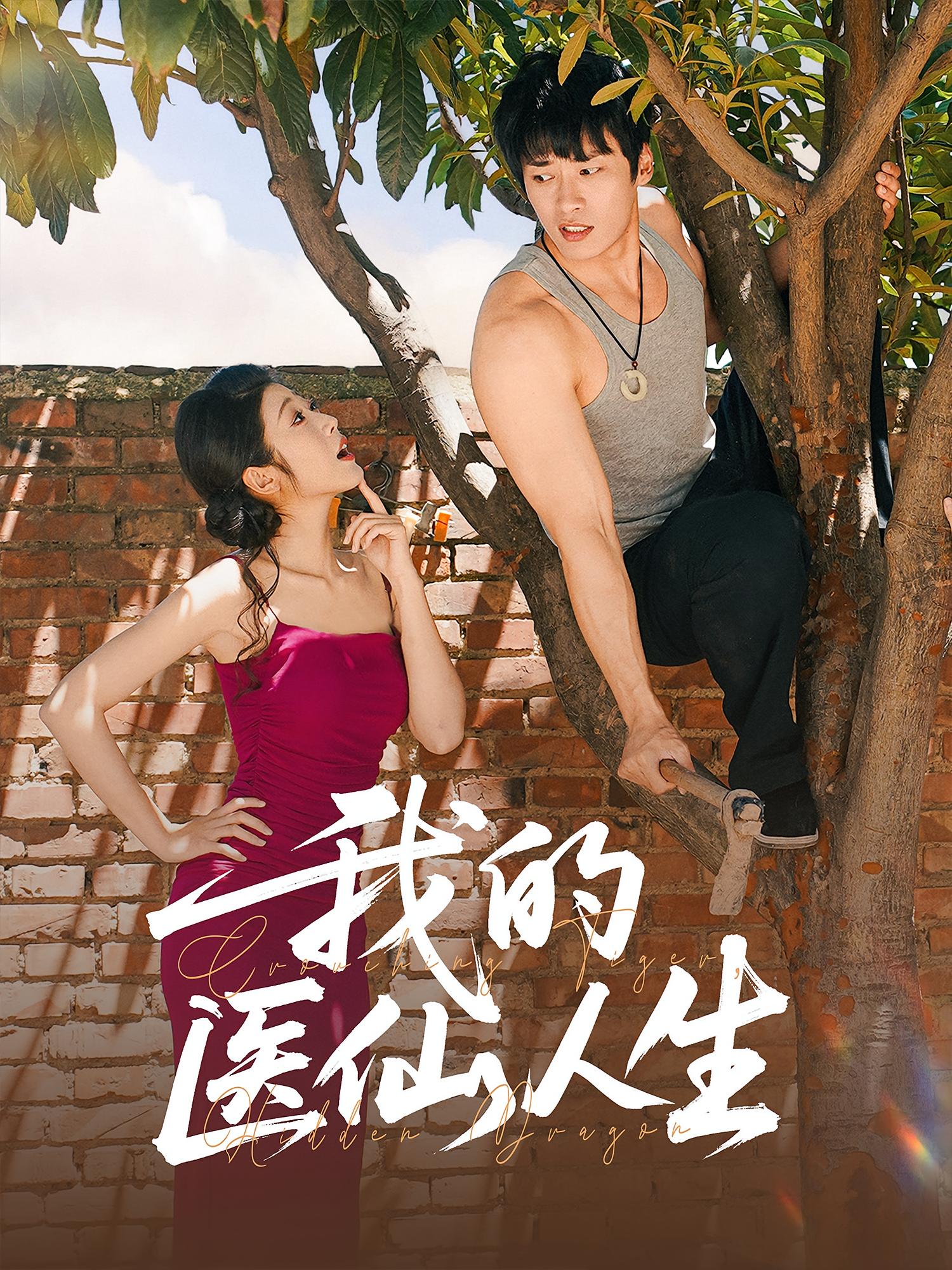 我的医仙人生(全集)