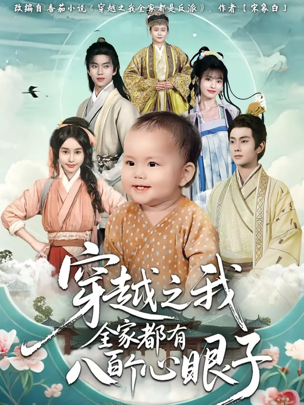 穿越之我全家都有八百个心眼子(全集)