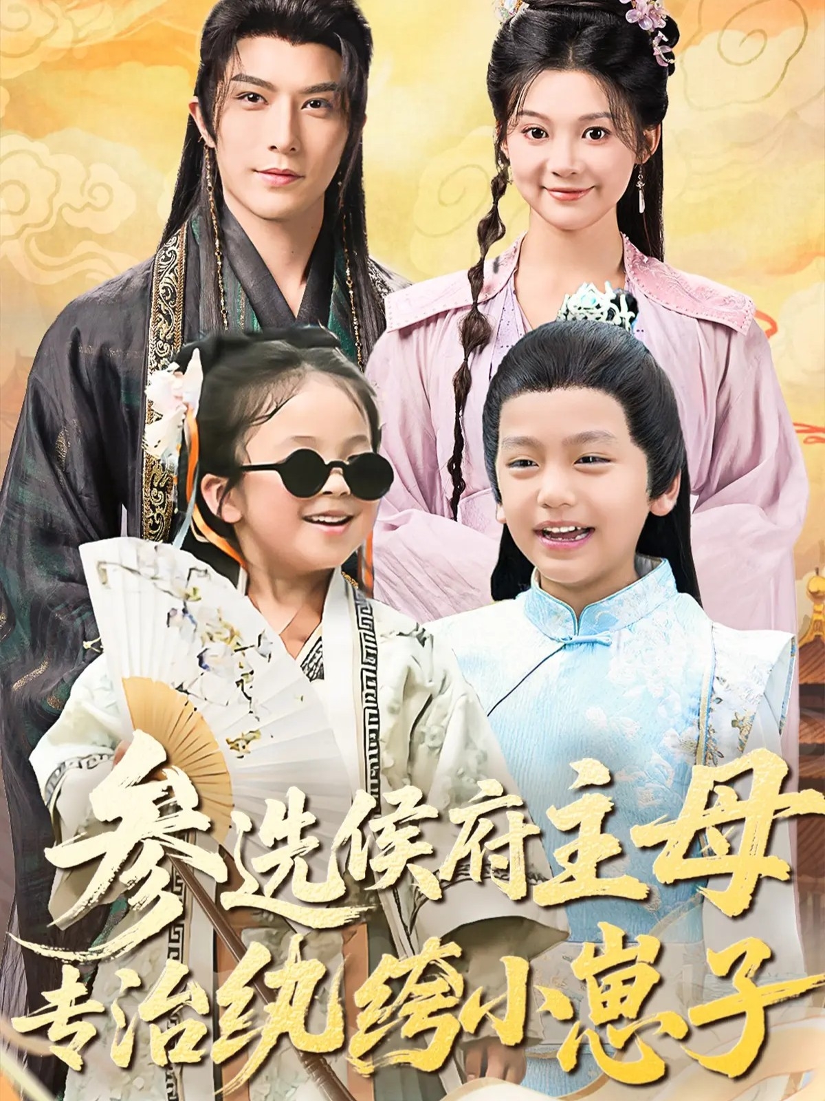 参选侯府主母专治纨绔小崽子(全集)