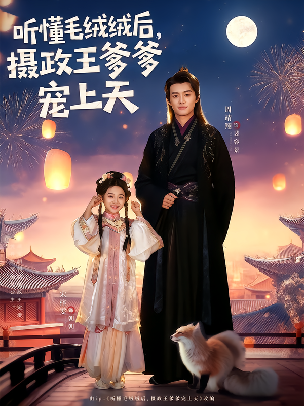 听懂毛绒绒后，摄政王爹爹宠上天(全集)