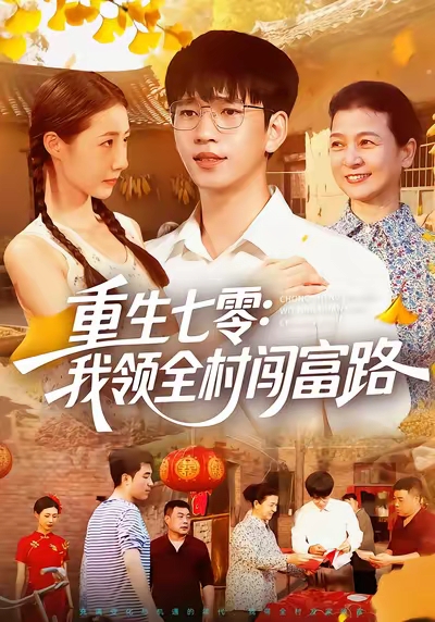 重生七零：我领全村闯富路(全集)