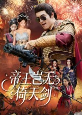 帝王岂无倚天剑第36集