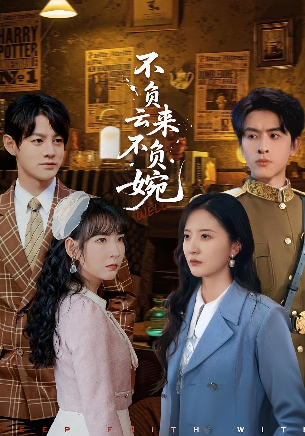 不负云来不负婉(全集)