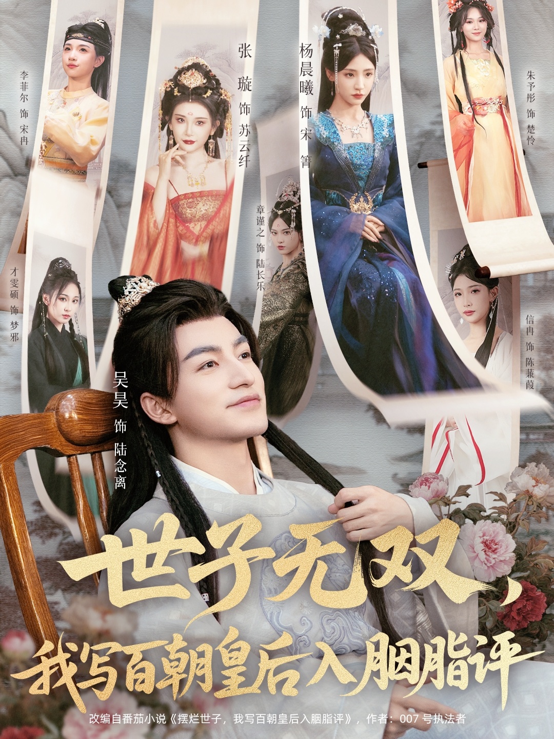 世子无双，我写百朝皇后入胭脂评(全集)