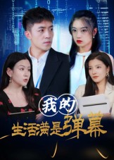 我的生活满是弹幕(全集)