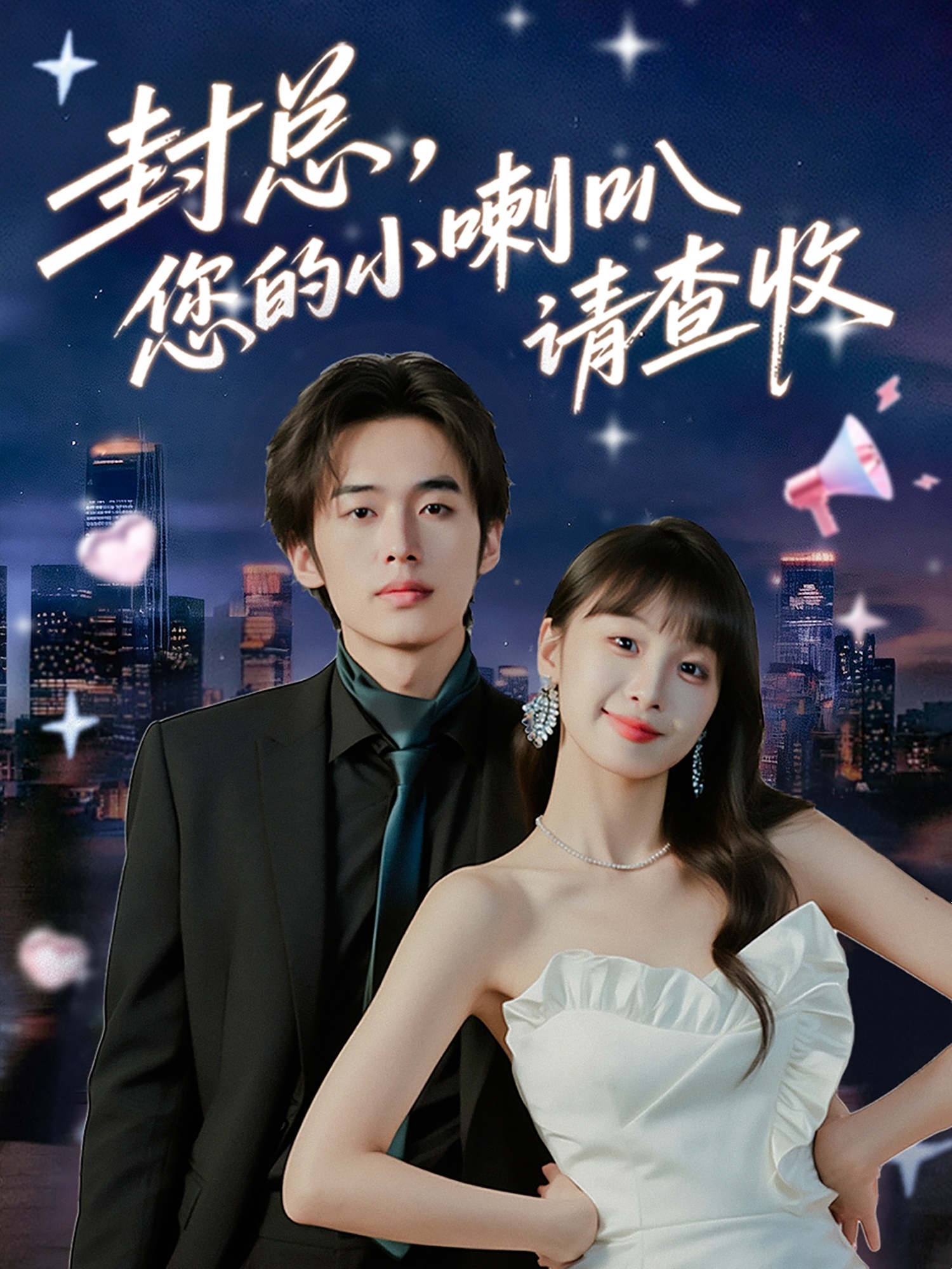 封总您的小喇叭请查收(全集)
