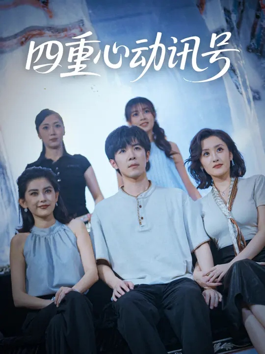 四重心动讯号(全集)