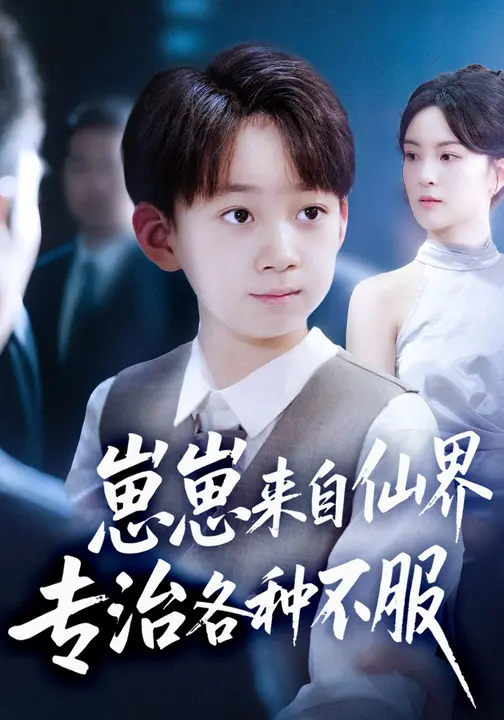 崽崽来自仙界专治各种不服(全集)