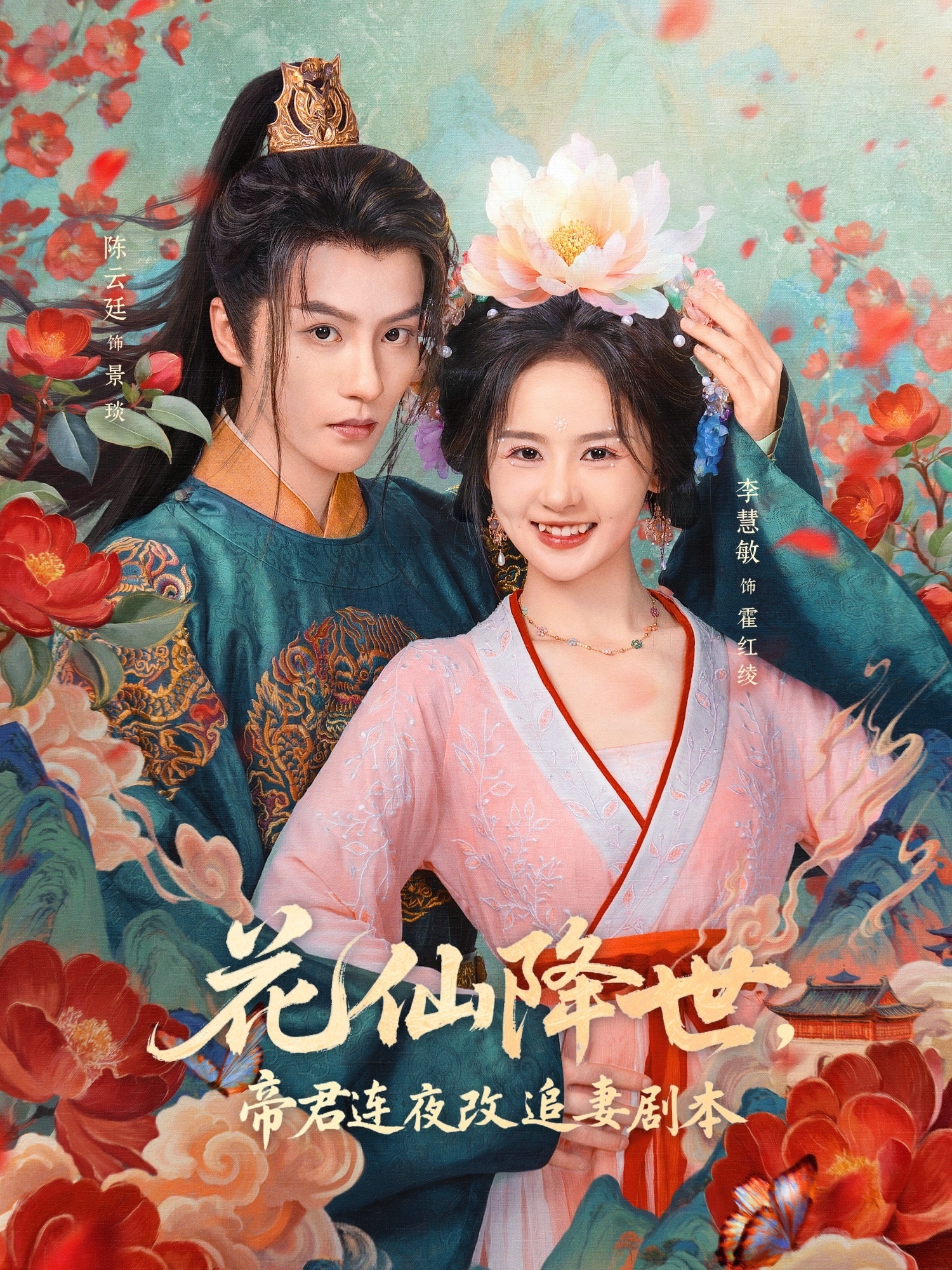 花仙降世，帝君连夜改追妻剧本(全集)