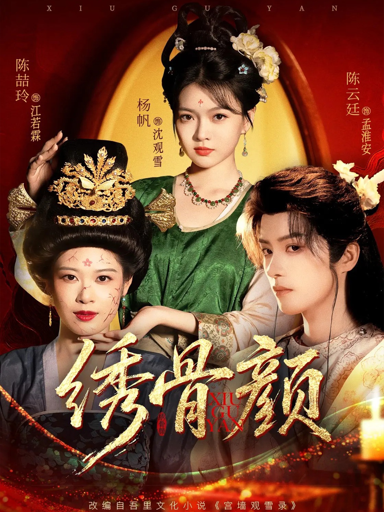 绣骨颜第61-82集(大结局)