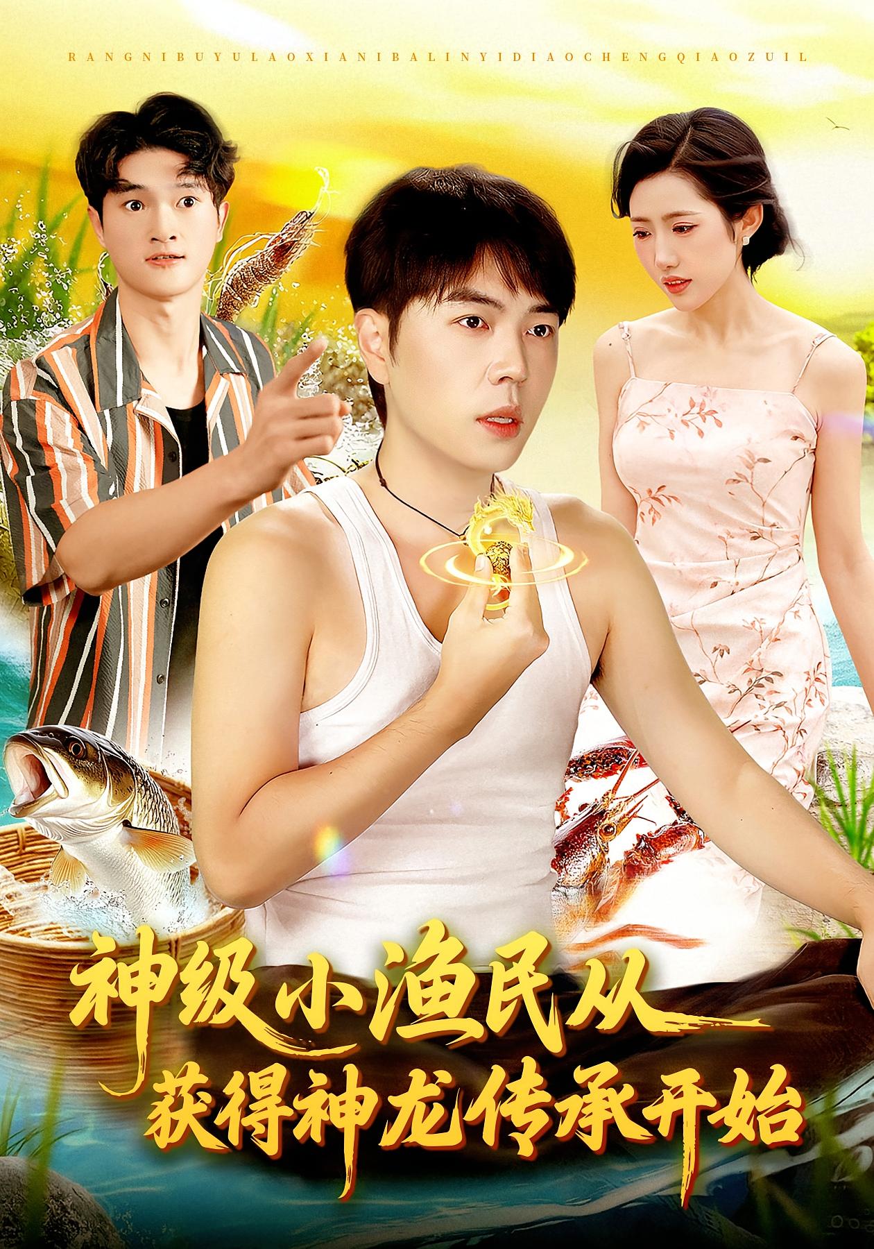 神级小渔民从获得神龙传承开始第09集