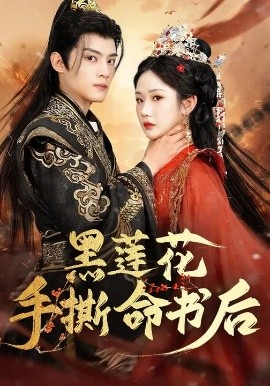 黑莲花手撕命书后(全集)