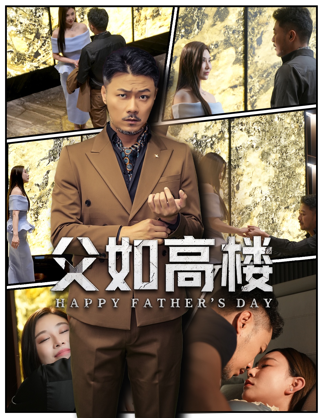 父如高楼(全集)