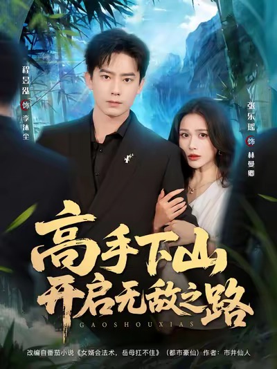 高手下山开启无敌之路(全集)