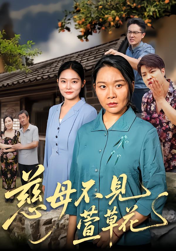 慈母不见萱草花(全集)