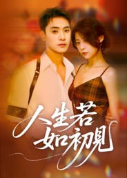 人生若如初见第24集