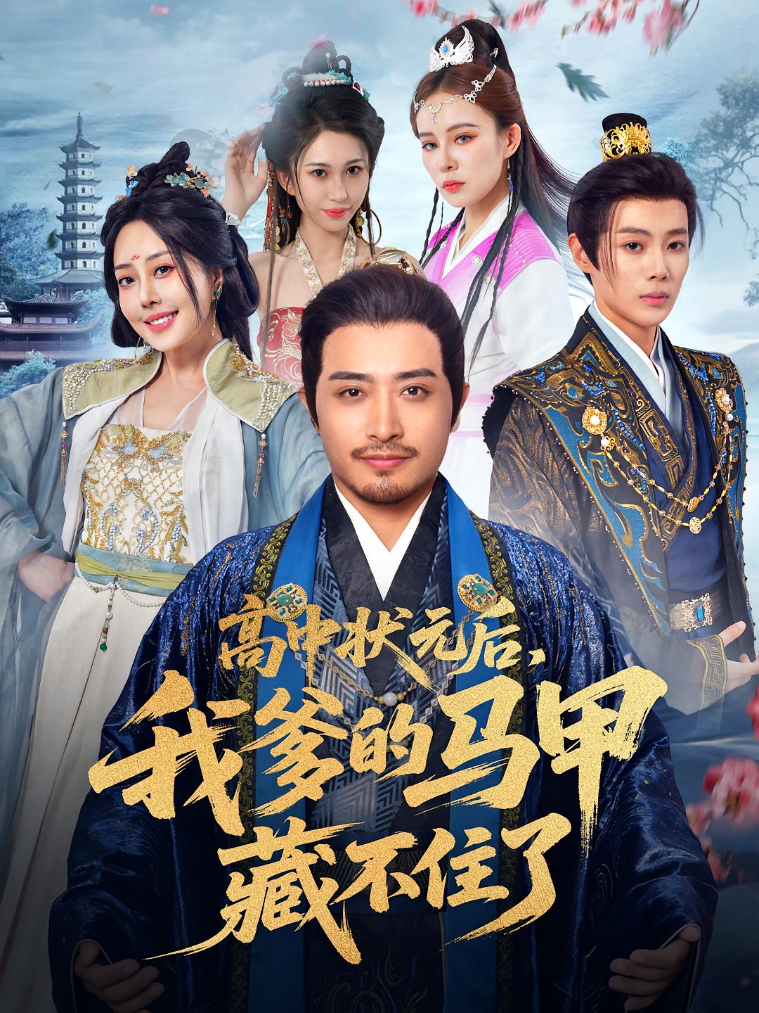 高中状元后我爹的马甲藏不住了(全集)