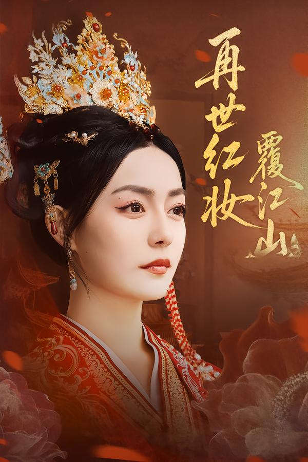 再世红妆覆江山(全集)