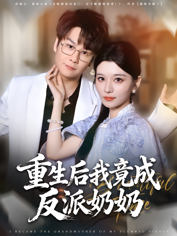 重生后我竟成反派奶奶(全集)