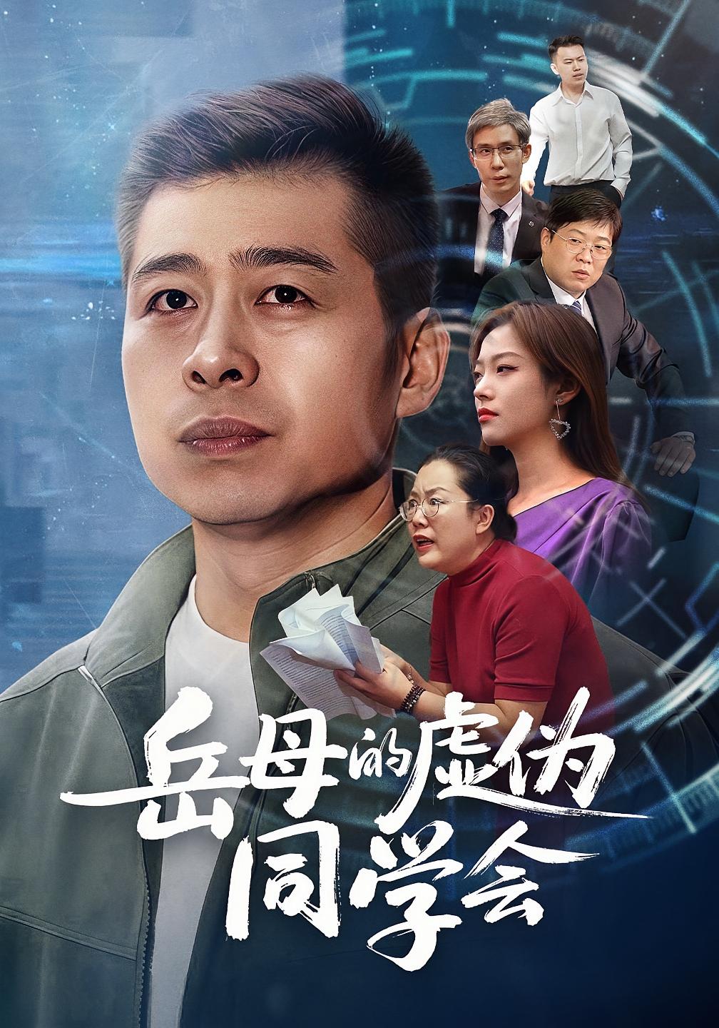岳母的虚伪同学会(全集)