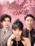 倾听你的秘密(全集)