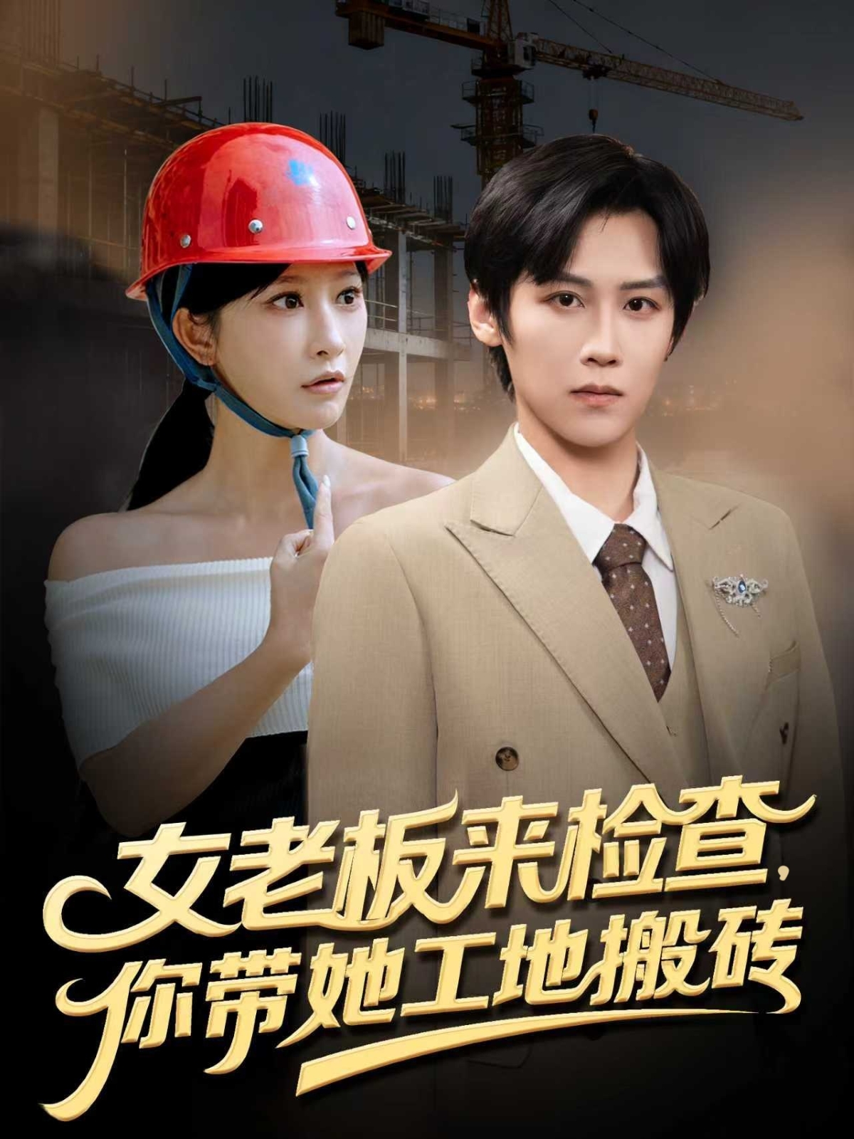 女老板来检查你带她工地搬砖第02集