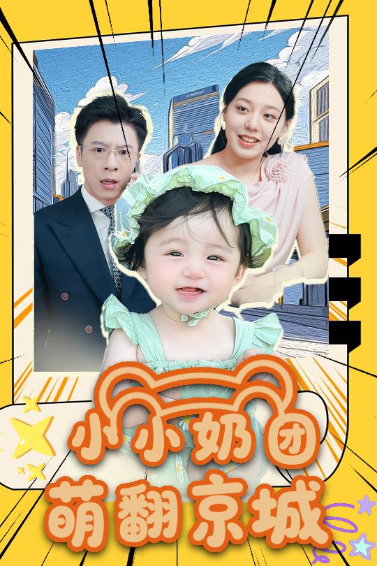 小小奶团萌翻京城(全集)