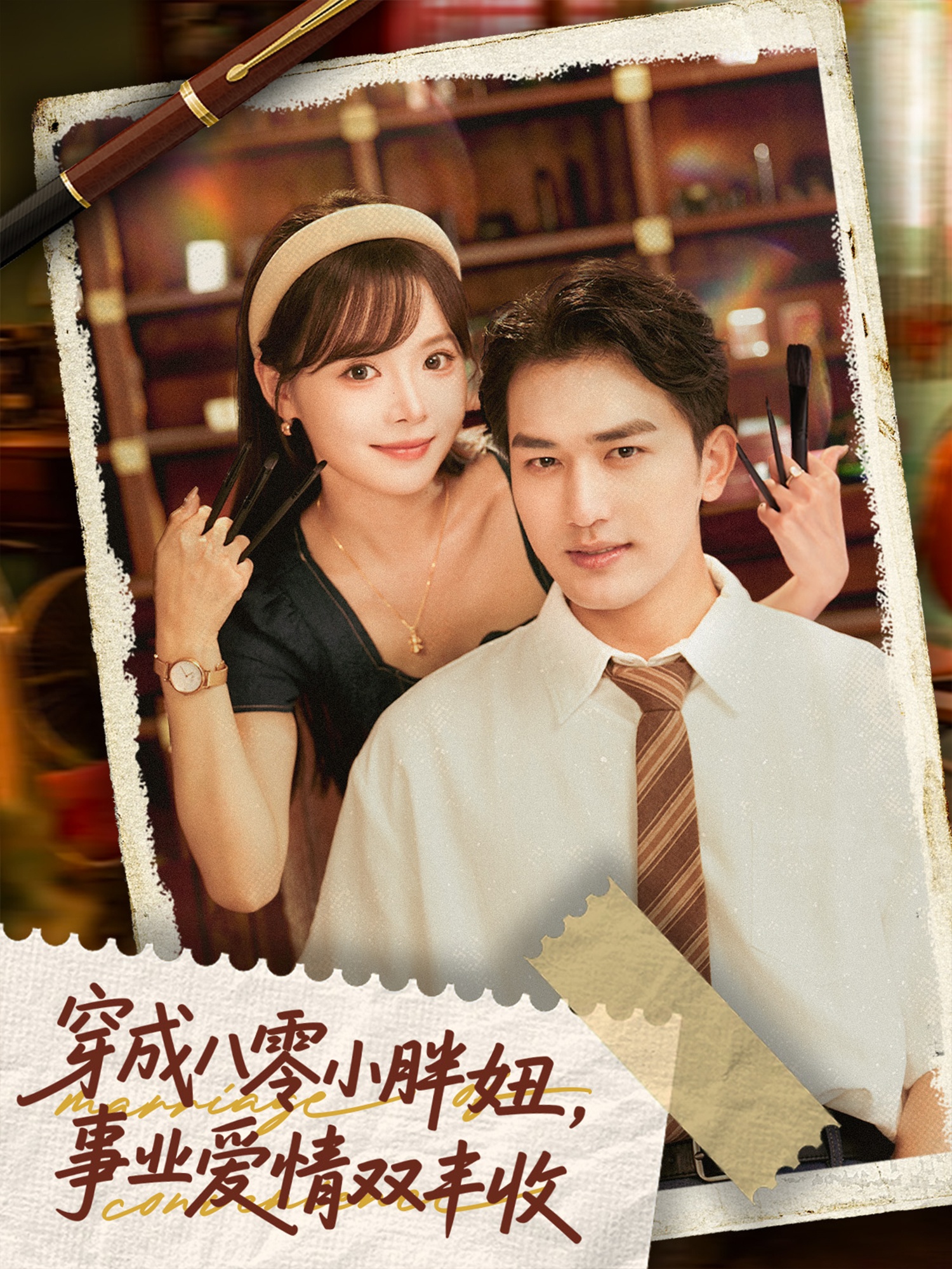 穿成八零小胖妞事业爱情双丰收(全集)