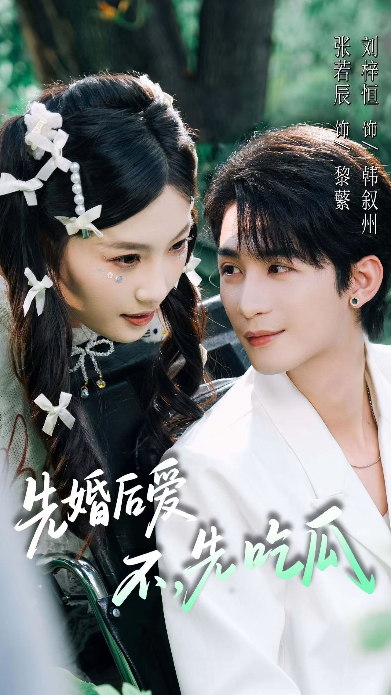 先婚后爱，不，先吃瓜第02集