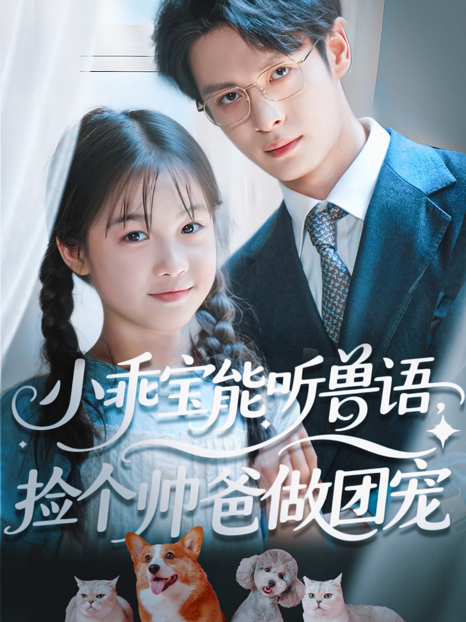 小乖宝能听兽语，捡个帅爸做团宠(全集)
