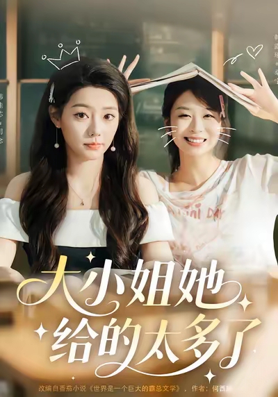 大小姐她给的太多了(全集)