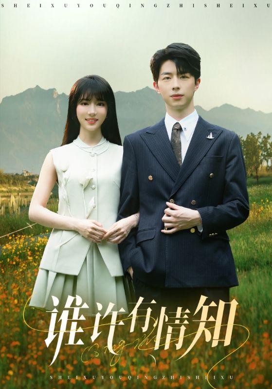 谁许有情知(全集)