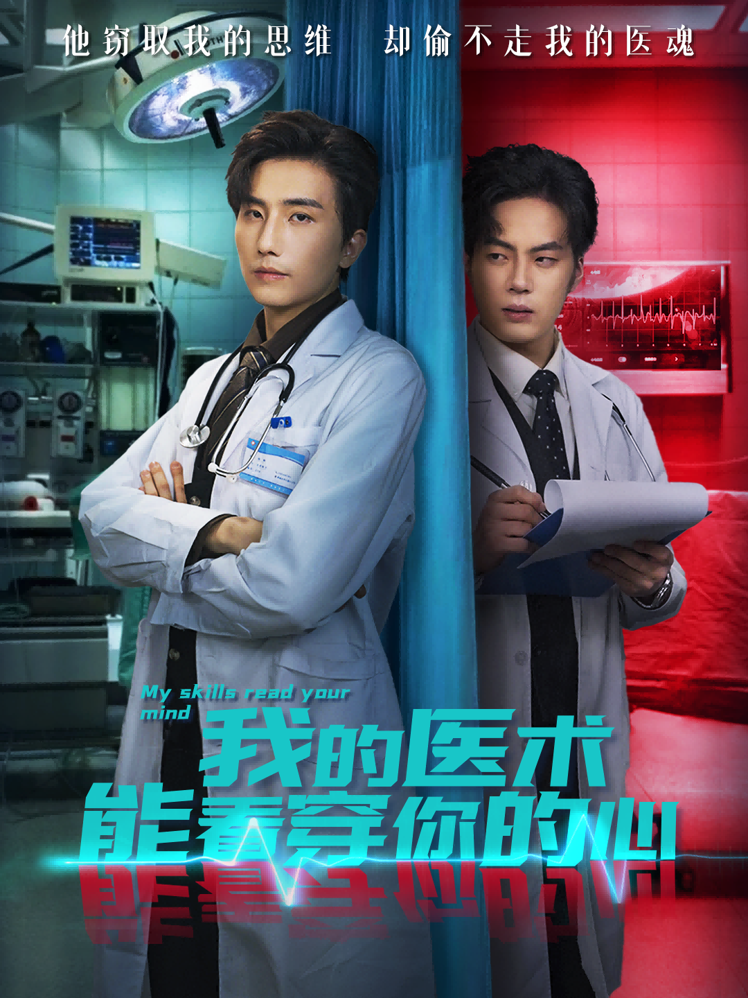 我的医术能看穿你的心(全集)
