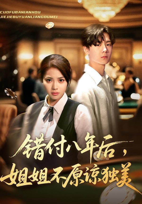 错付八年后，姐姐不原谅独美(全集)