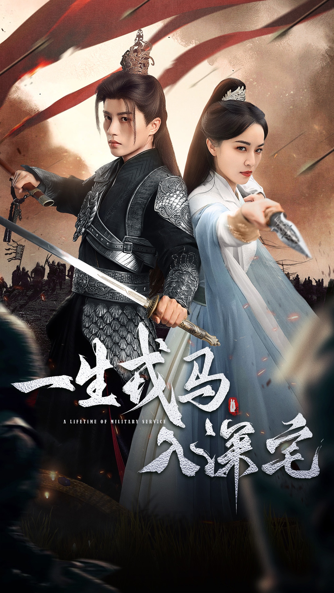 一生戎马入深宅第06集