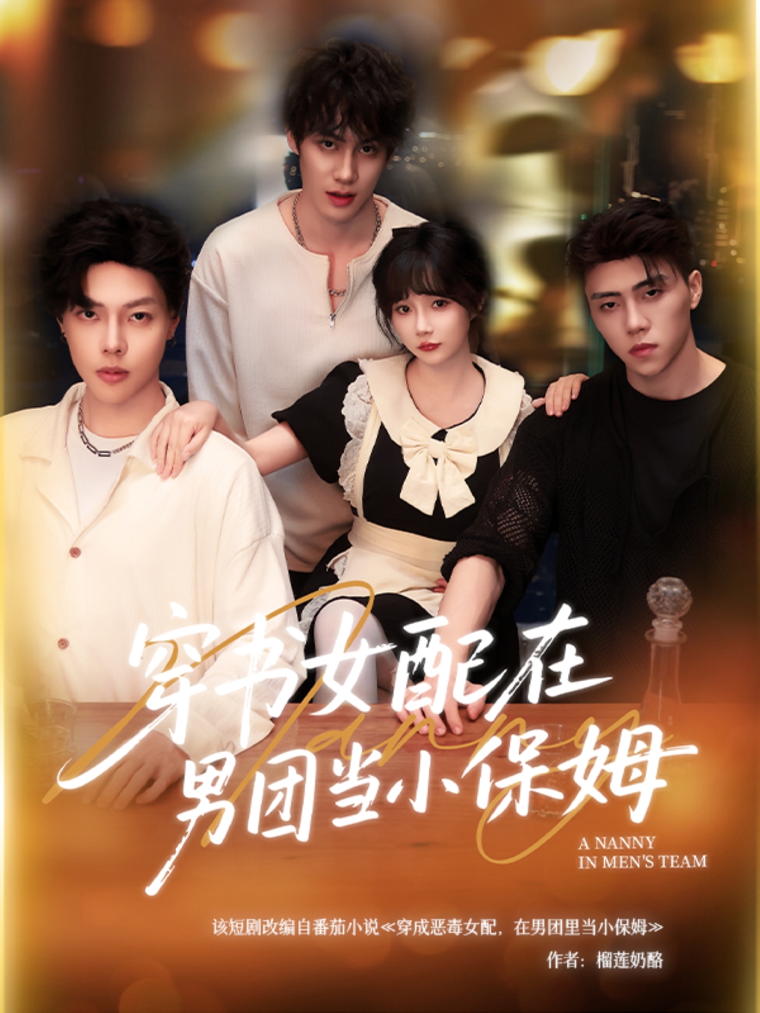 穿书女配在男团当小保姆(全集)