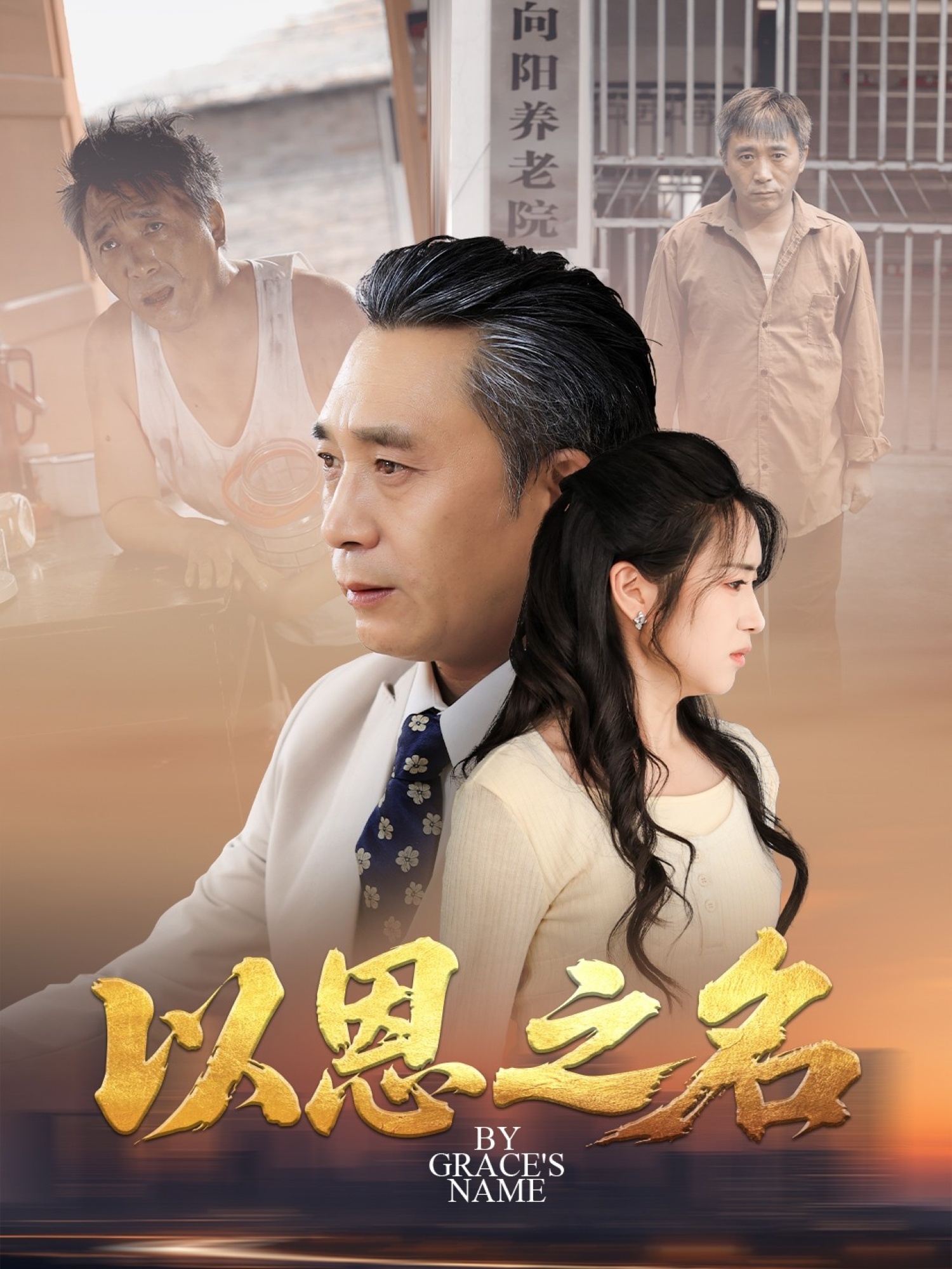 以恩之名(全集)