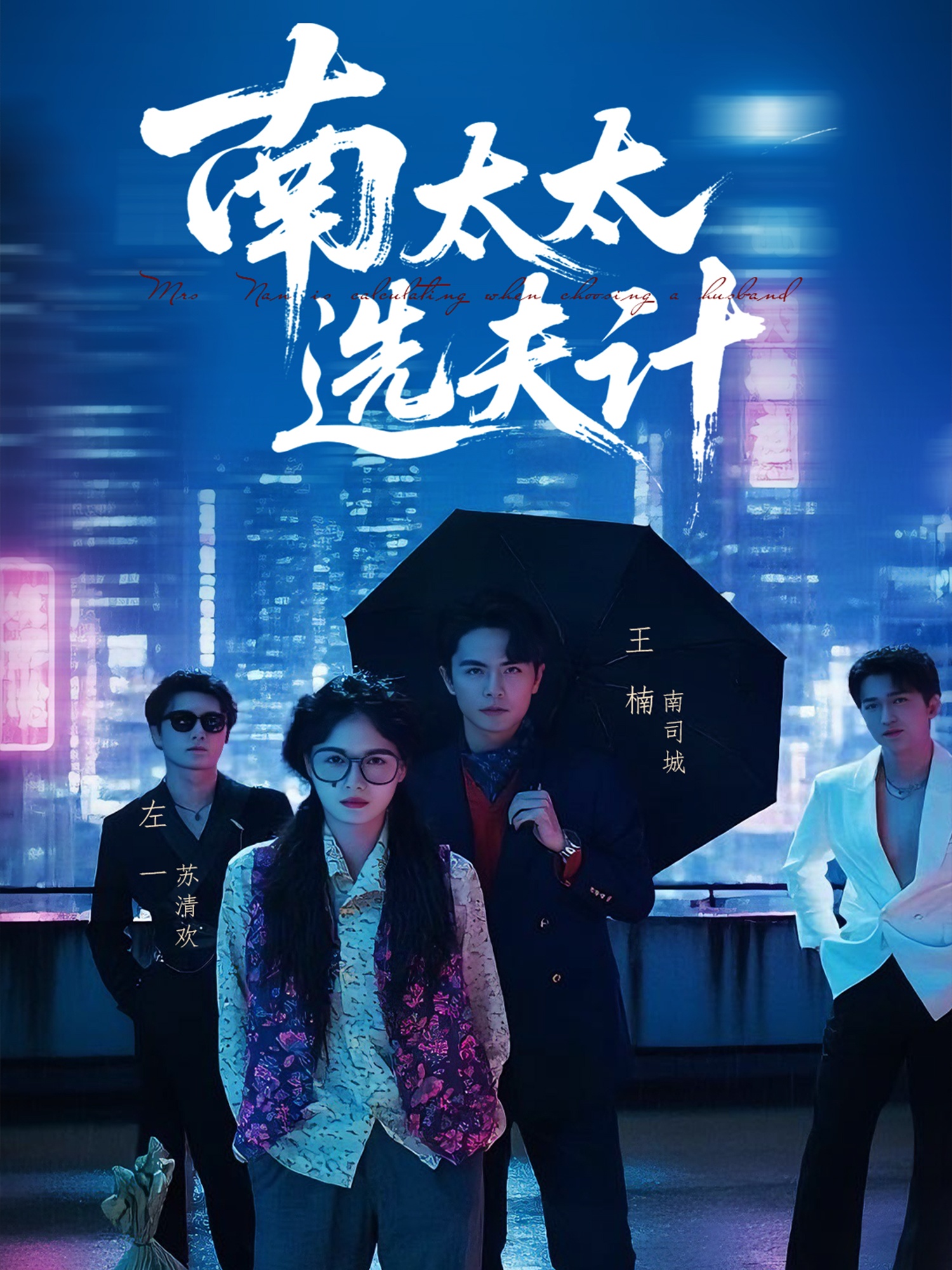 南太太选夫记第32集