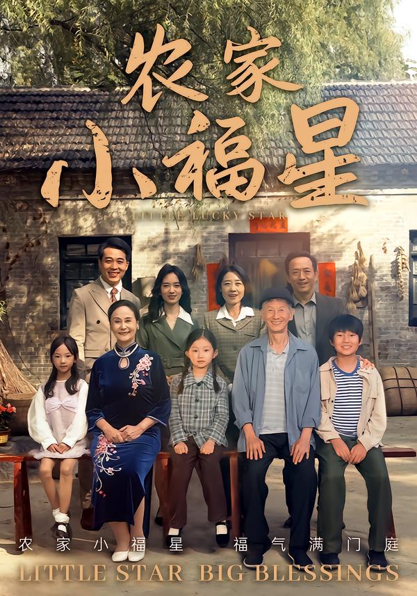 拨开云雾见福星农家小福星(全集)