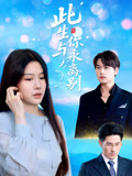 此生与你永离别(全集)